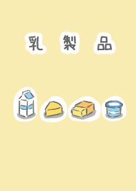 乳製品