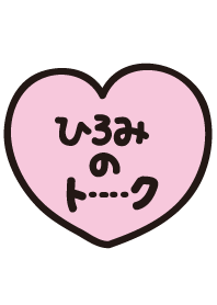 ひろみのトーク(名前着せかえ)