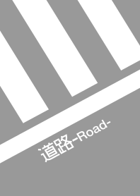 道路 -road-