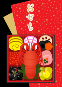 おせち