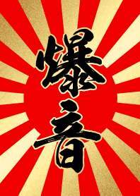 爆音【ばくおん】赤・金・太陽