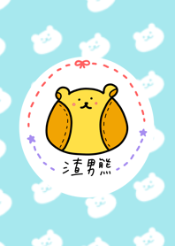 渣男熊官方主題