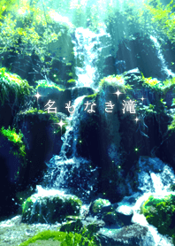 名もなき滝