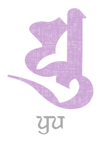 守護梵字 [ユ] 菫白 (0314