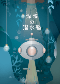 深海の潜水艦
