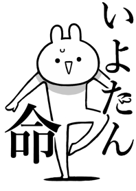 【いよたん】が好きすぎる名前着せかえ