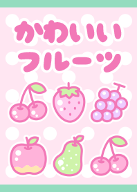 かわいいフルーツ(ピンク&緑)