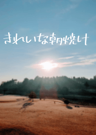 美麗的日出