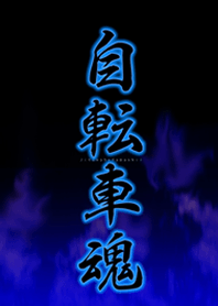 自転車魂