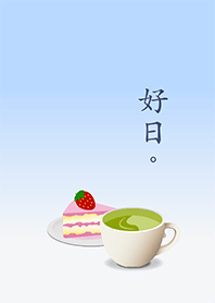 好日！之九