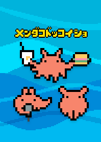 メンダコドッコイショきせかえ