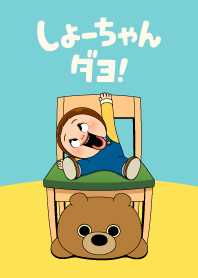 しょーちゃんダヨ！