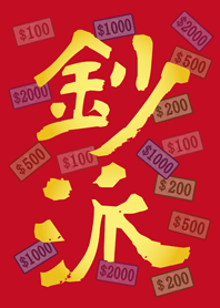 鈔派！超派！(紅色)