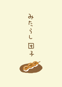 ほんわか みたらし団子