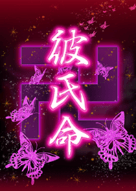 卍彼氏命卍