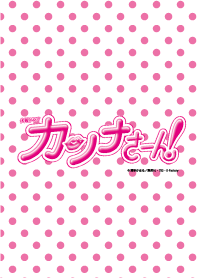 火曜ドラマ「カンナさーん！」