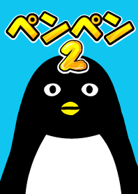 ペンギンのペンペン2