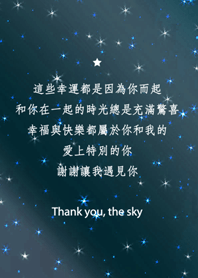 謝謝星空-1+1的幸運