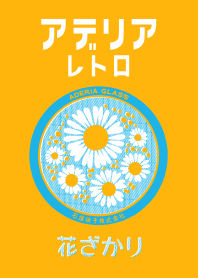 アデリアレトロ 花ざかりver