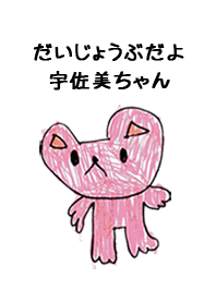 こどもの絵de「宇佐美」