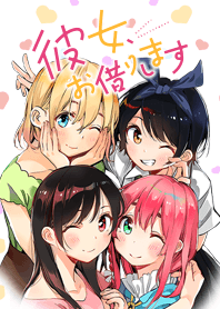 彼女、お借りします（原作）