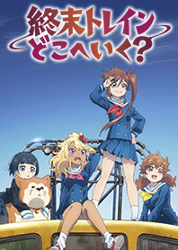 TVアニメ「終末トレインどこへいく？」