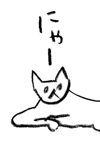 にゃー