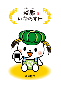 稲敷いなのすけ Ver.1 ©稲敷市