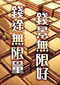金運加持!招財聚財黃金-錢景無限好1H綠色