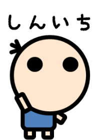 しんいちのための着せかえ