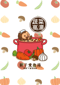 猴子愛泡湯_蔬菜高湯