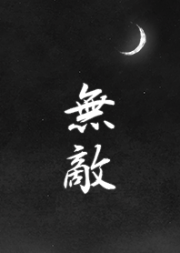 無敵 (黑夜版)
