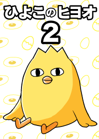ลูกเจี๊ยบ 2