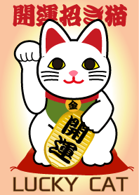 ★風水 開運の招き猫 Lucky Cat