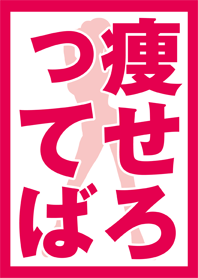痩せろってば