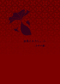 Kingyo to watashi -2-