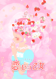 恋セヨ乙女