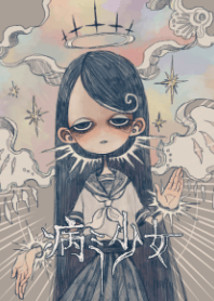 病み少女