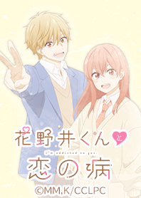 花野井くんと恋の病 Vol.4