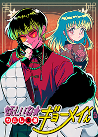 妖しいね☆わたしの弟ギョーメイくん