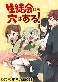 生徒会にも穴はある！Vol.1