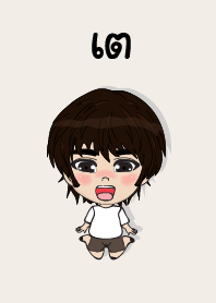 คนชื่อ เต เองครับ (ซาหวัดดี)