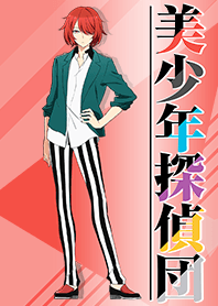 美少年探偵団(袋井満ver.)
