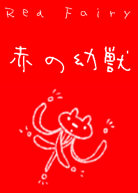 レッドの幼獣さん♪