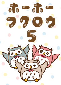 嗬嗬貓頭鷹5!