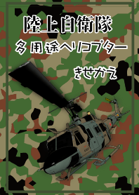 陸上自衛隊 多用途ヘリ　きせかえ