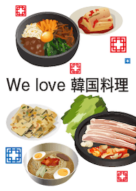We love Korean cuisine.