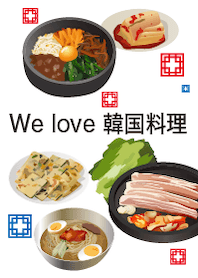 とにかく韓国料理が好き