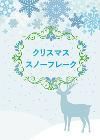 クリスマス スノーフレーク