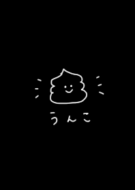 ブラック。黒。うんこ。
